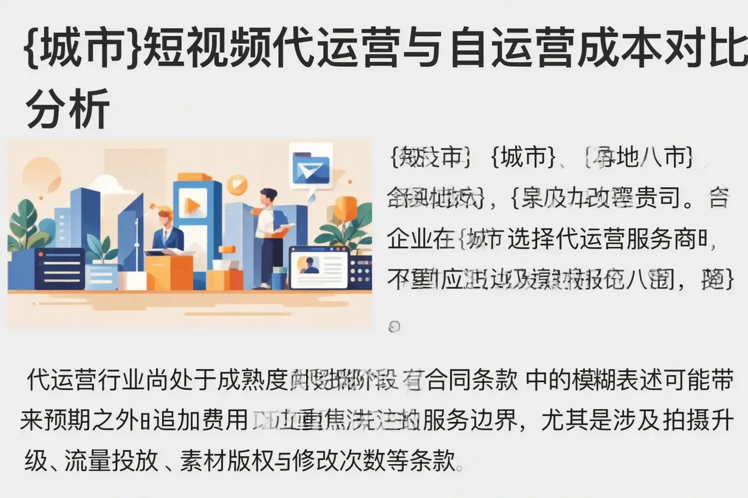 昌黎短视频代运营与自运营成本对比分析