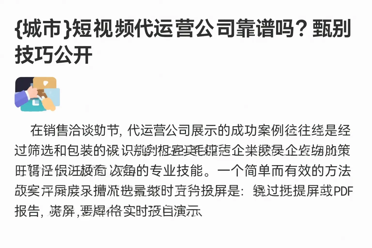 昌黎短视频代运营公司靠谱吗？甄别技巧公开