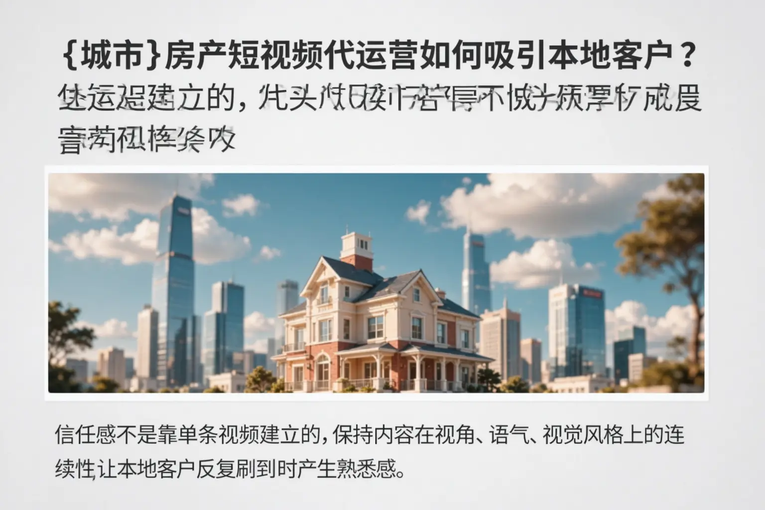 昌黎房产短视频代运营如何吸引本地客户？