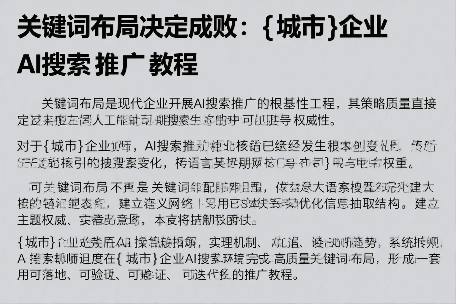 关键词布局决定成败：昌黎企业AI搜索推广教程