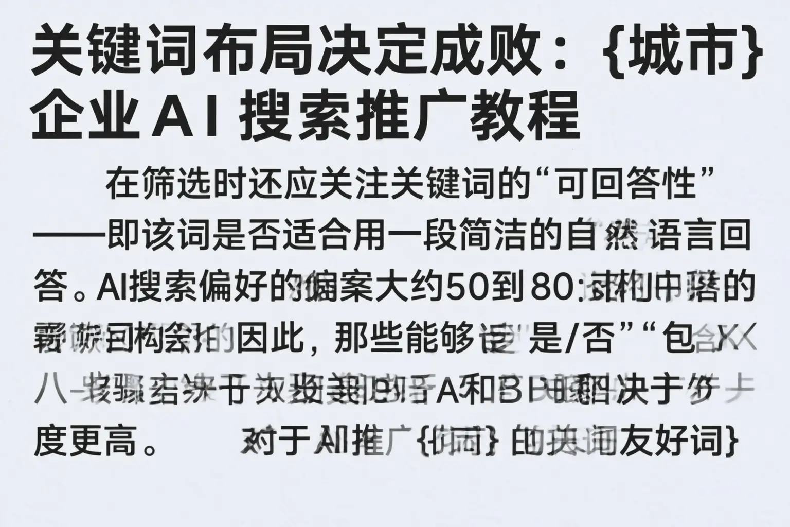 关键词布局决定成败：昌黎企业AI搜索推广教程